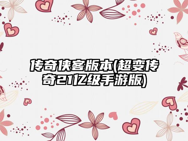 传奇侠客版本(超变传奇21亿级手游版)