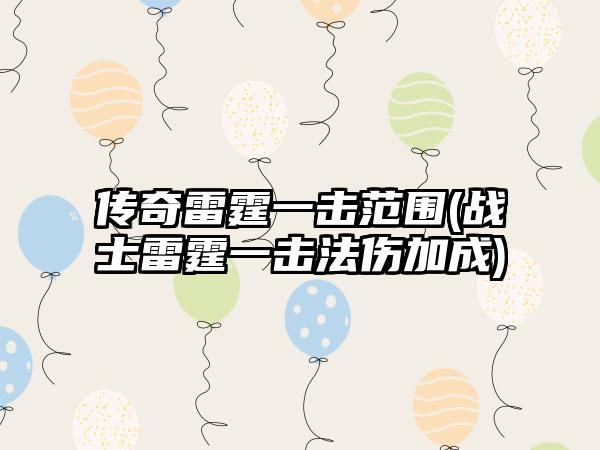 传奇雷霆一击范围(战士雷霆一击法伤加成)