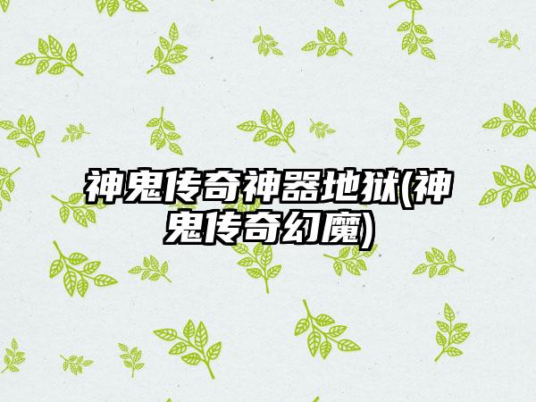 神鬼传奇神器地狱(神鬼传奇幻魔)