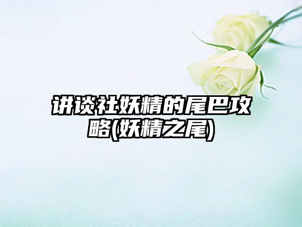 讲谈社妖精的尾巴攻略(妖精之尾)