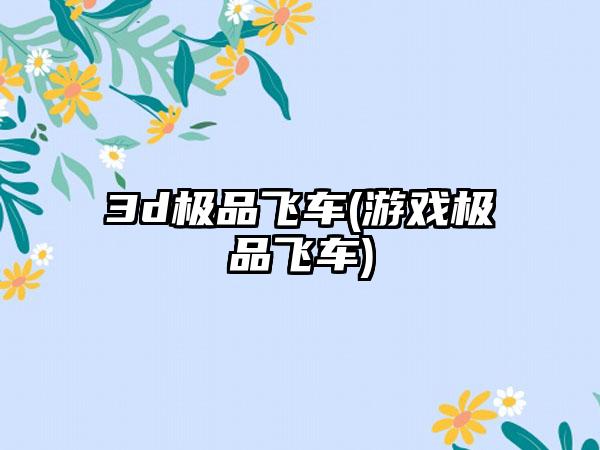 3d极品飞车(游戏极品飞车)
