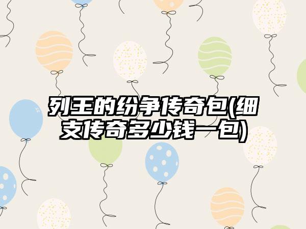 列王的纷争传奇包(细支传奇多少钱一包)