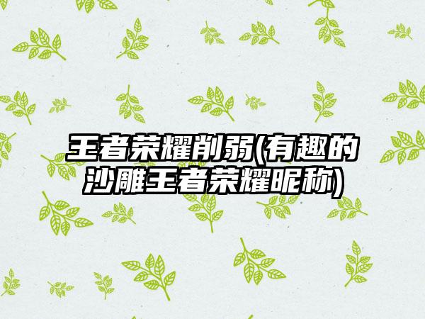 王者荣耀削弱(有趣的沙雕王者荣耀昵称)