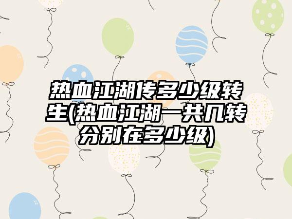 热血江湖传多少级转生(热血江湖一共几转分别在多少级)