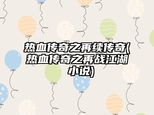 热血传奇之再续传奇(热血传奇之再战江湖 小说)