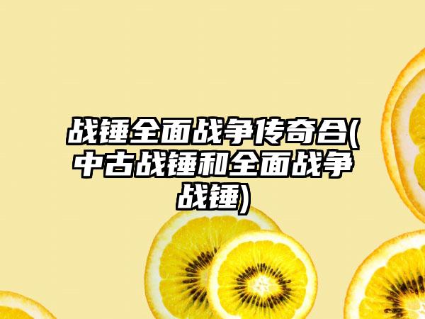 战锤全面战争传奇合(中古战锤和全面战争战锤)