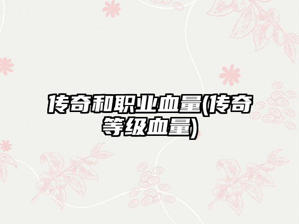 传奇和职业血量(传奇等级血量)