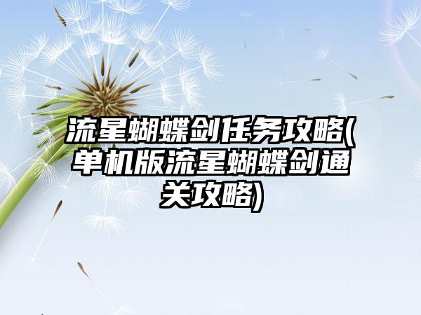 流星蝴蝶剑任务攻略(单机版流星蝴蝶剑通关攻略)