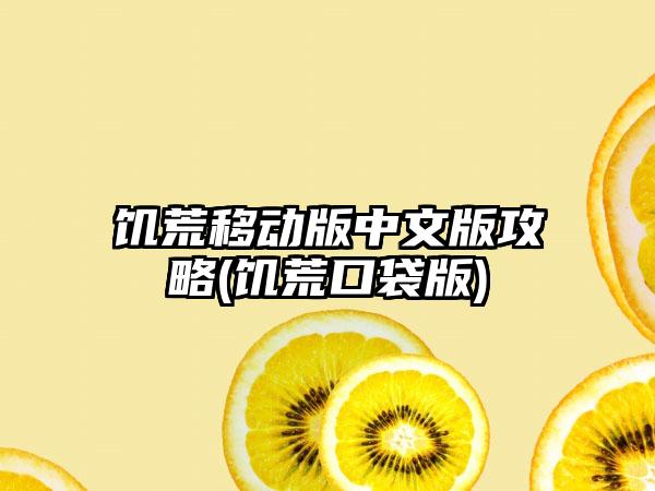 饥荒移动版中文版攻略(饥荒口袋版)