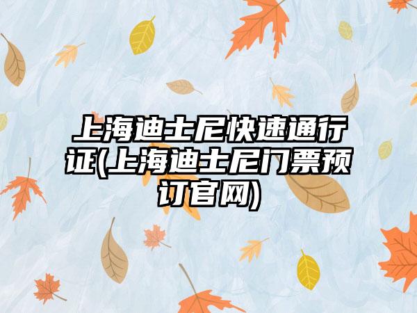 上海迪士尼快速通行证(上海迪士尼门票预订官网)