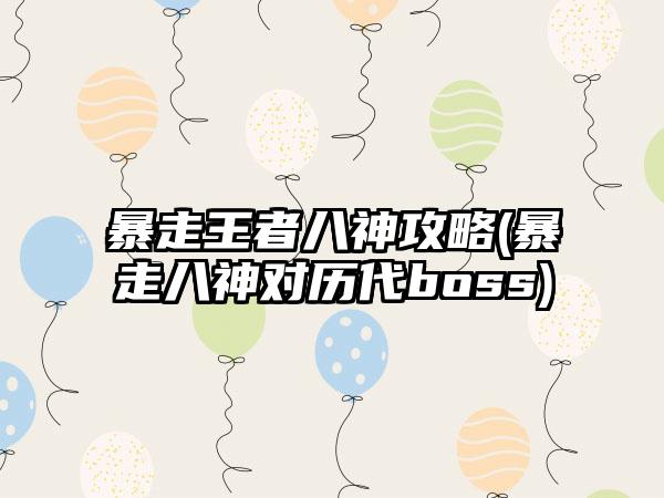 暴走王者八神攻略(暴走八神对历代boss)