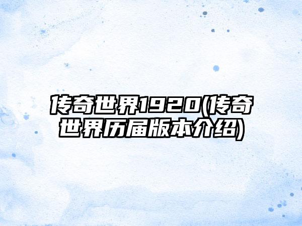 传奇世界1920(传奇世界历届版本介绍)