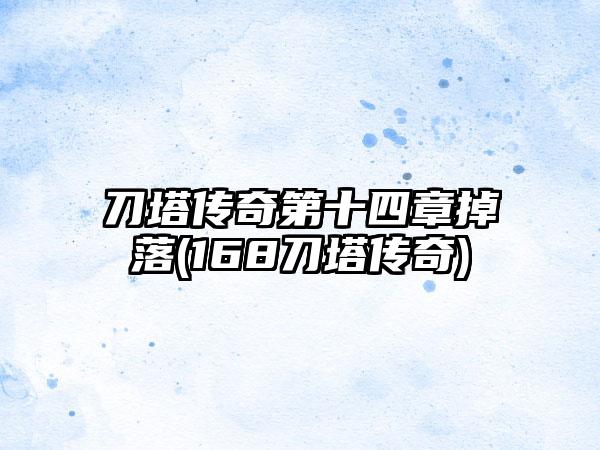 刀塔传奇第十四章掉落(168刀塔传奇)