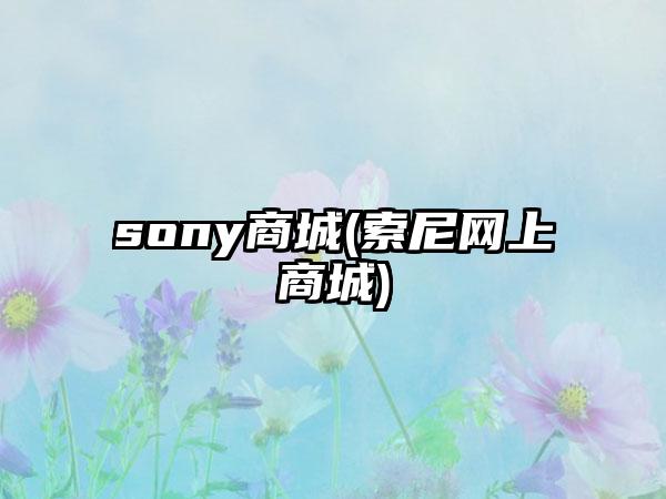 sony商城(索尼网上商城)