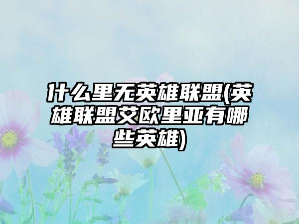 什么里无英雄联盟(英雄联盟艾欧里亚有哪些英雄)