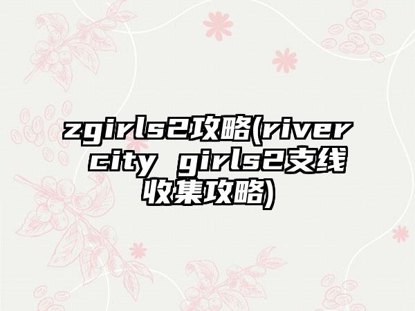 zgirls2攻略(river city girls2支线收集攻略)