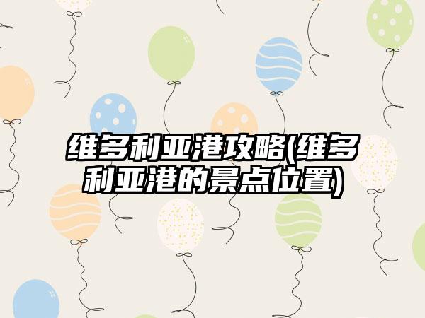 维多利亚港攻略(维多利亚港的景点位置)