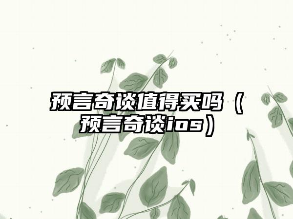 预言奇谈值得买吗（预言奇谈ios）