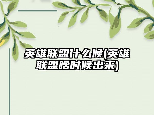 英雄联盟什么候(英雄联盟啥时候出来)