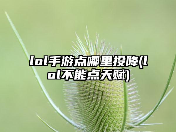 lol手游点哪里投降(lol不能点天赋)