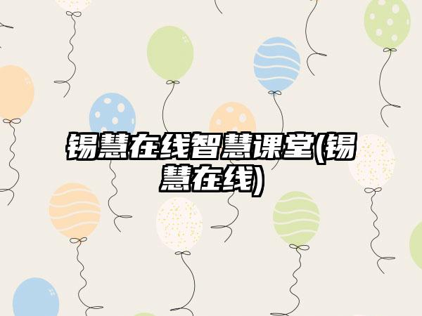 锡慧在线智慧课堂(锡慧在线)