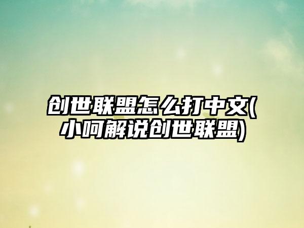 创世联盟怎么打中文(小呵解说创世联盟)