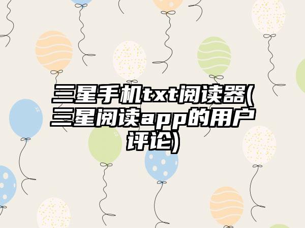 三星手机txt阅读器(三星阅读app的用户评论)
