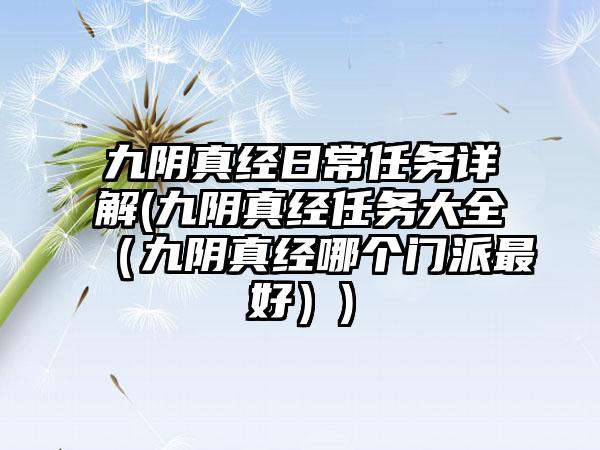九阴真经日常任务详解(九阴真经任务大全（九阴真经哪个门派最好）)