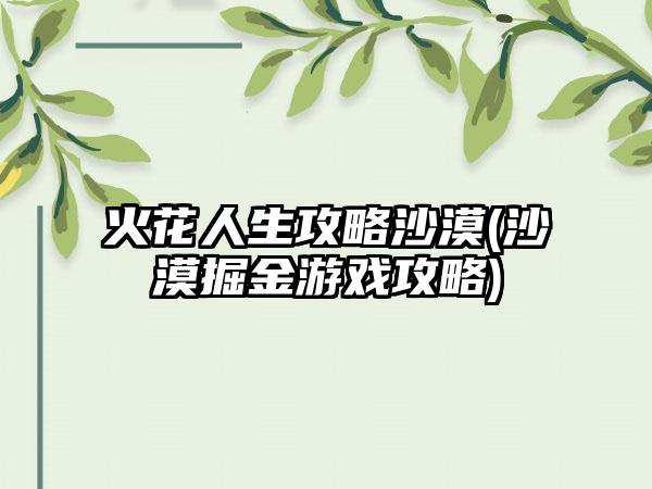 火花人生攻略沙漠(沙漠掘金游戏攻略)