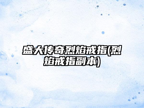 盛大传奇烈焰戒指(烈焰戒指副本)