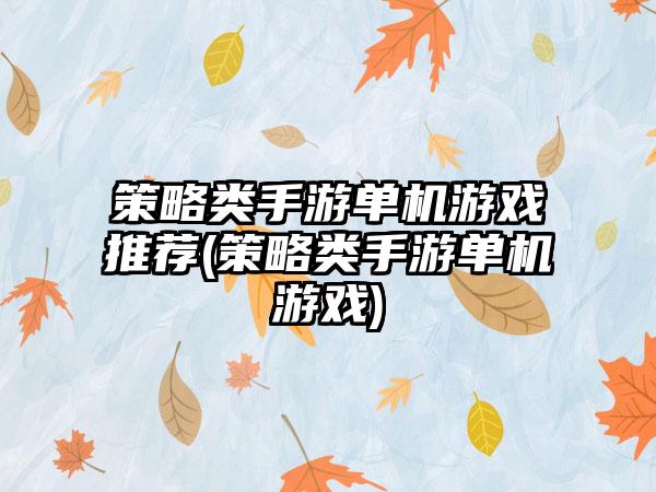 策略类手游单机游戏推荐(策略类手游单机游戏)