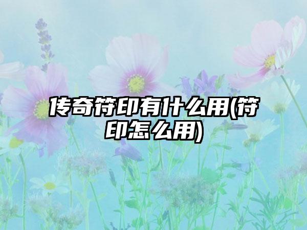 传奇符印有什么用(符印怎么用)