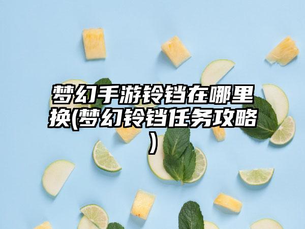 梦幻手游铃铛在哪里换(梦幻铃铛任务攻略)