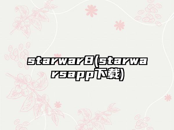 starwar8(starwarsapp下载)