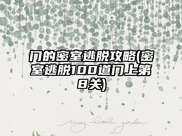 门的密室逃脱攻略(密室逃脱100道门上第8关)