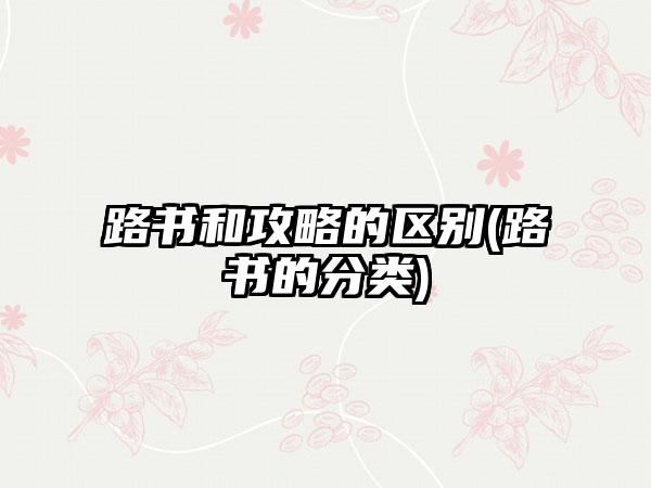 路书和攻略的区别(路书的分类)
