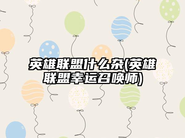 英雄联盟什么杂(英雄联盟幸运召唤师)