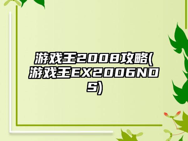 游戏王2008攻略(游戏王EX2006NDS)