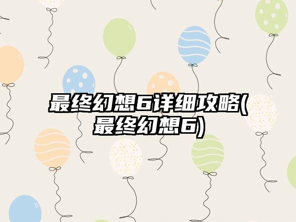 最终幻想6详细攻略(最终幻想6)