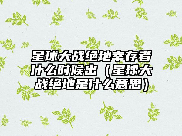 星球大战绝地幸存者什么时候出（星球大战绝地是什么意思）