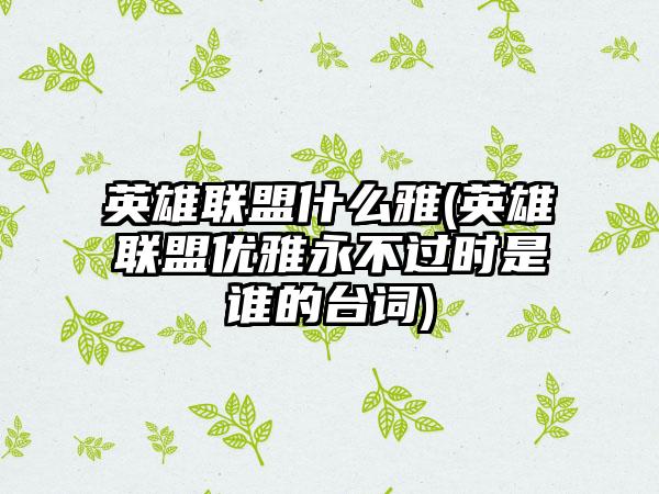 英雄联盟什么雅(英雄联盟优雅永不过时是谁的台词)