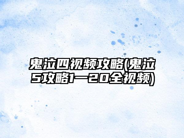 鬼泣四视频攻略(鬼泣5攻略1一20全视频)