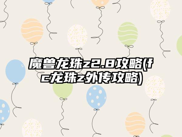 魔兽龙珠z2.8攻略(fc龙珠z外传攻略)