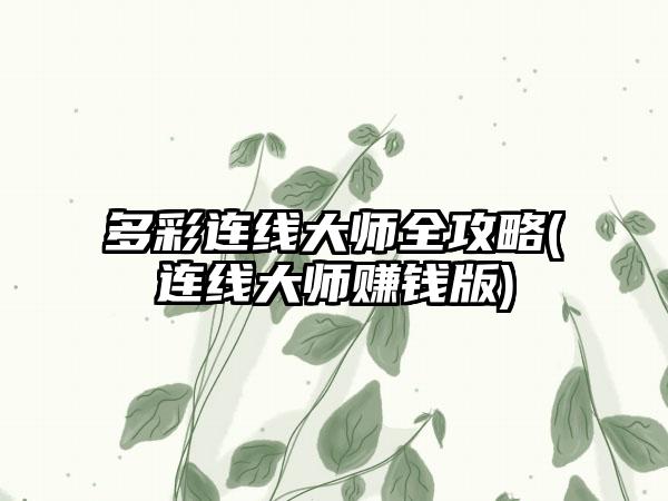 多彩连线大师全攻略(连线大师赚钱版)