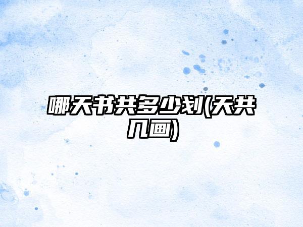 哪天书共多少划(天共几画)