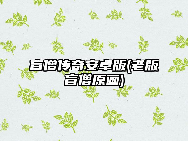 盲僧传奇安卓版(老版盲僧原画)