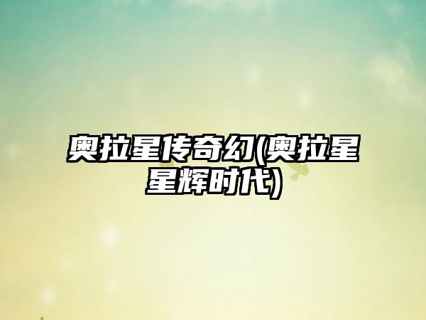 奥拉星传奇幻(奥拉星星辉时代)