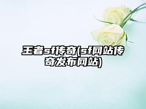 王者sf传奇(sf网站传奇发布网站)