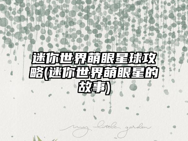 迷你世界萌眼星球攻略(迷你世界萌眼星的故事)