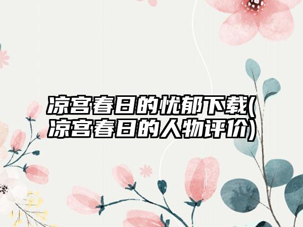 凉宫春日的忧郁下载(凉宫春日的人物评价)